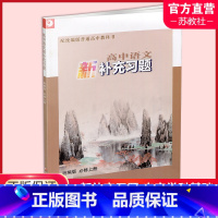 高中语文新补充习题 必修上册 [正版]2024年 高中语文新补充习题 必修上册 高中教辅 统编版 学生用书 配统编版普通