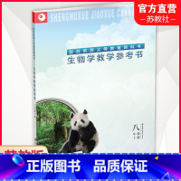 生物学教学参考书 八年级上 [正版]2024年秋 苏教版 生物学教学参考书 八年级上册(不含光盘)8上 生物学教学资料