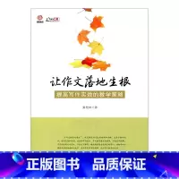 [正版]让作文落地生根—提高写作时效的教学策略