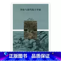 [正版]清仓 剑桥中华文史丛书 李绂与清代陆王学派 剑桥中华文史丛书 陆王学派人物研究 十八世纪中国的哲学 考证和政治