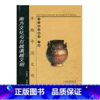 [正版]早期中国文明丛书—南方文化与百越滇越文明