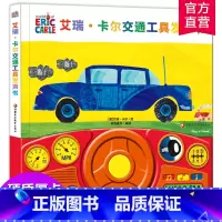 [正版]艾瑞·卡尔交通工具发声书 0-1-2-3-6岁儿童宝宝益智方向盘游戏玩具书 汽车火车轮船飞机音效 儿童早教启蒙