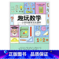 [正版]趣玩数学 小学生数学文化读本 师轩版 数学少儿读物 儿童数学 江苏凤凰教育出版社