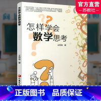 怎样学会数学思考 高中通用 [正版]怎样学会数学思考 高中数学课教学研究 高考数学题解题指导 自主学习数学思维解析方法提