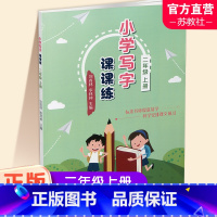 小学写字课课练 二年级上 [正版]2023秋 小学写字课课练二年级上册 同步人教版 2上 写字描红本生字本 小学生练字贴