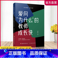 [正版]爱问为什么的教师成长快 教师教育 研究 江苏凤凰教育出版社