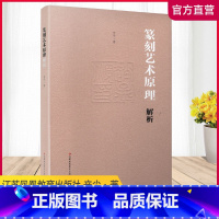 [正版]篆刻艺术原理解析 篆刻艺术研究 辛尘·著 江苏凤凰教育出版社