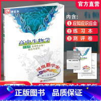 高中生物学 苏教版 选择性必修第一册 [正版]2024年 凤凰新学案 高中生物学 苏教版 选择性必修1 选择性必修一高中
