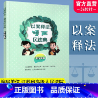 [正版]以案释法 漫画民法典 青少年版 民法民典青少年读物 中国法律知识宣传读本 民法案例讲解分析评析 江苏凤凰教育