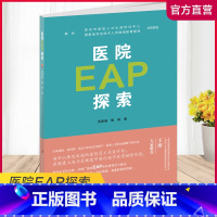 [正版]职教 医院EAP探索1-1 医院职工心理疏导研究 江苏凤凰教育出版社