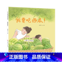 我要吃西瓜 [正版]童书 东方娃娃精装绘本 我要吃西瓜 幼儿园中班大班读物 儿童绘本 3-8岁书籍睡前故事晚安书亲子阅读