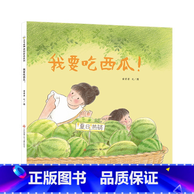 我要吃西瓜 [正版]童书 东方娃娃精装绘本 我要吃西瓜 幼儿园中班大班读物 儿童绘本 3-8岁书籍睡前故事晚安书亲子阅读