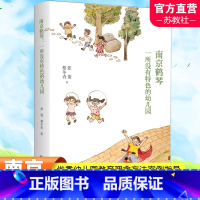 [正版]南京鹤琴 一所没有特色的幼儿园 幼儿园建设研究 幼儿园教育理念方法案例指导 张俊 蔡冬青 著 南京师范大学出版