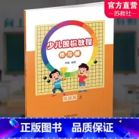 [正版]少儿围棋教程练习册 高级篇上 围棋儿童教育习题集 开拓思维 训练计算能手 扫码看解题视频 江苏凤凰教育出版