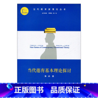 [正版]清仓 当代教育新理论丛书 当代德育基本理论探讨 鲁洁著