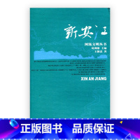 [正版]河流文明丛书/新安江 葛剑雄主编 王振忠著