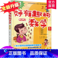 [正版]新版 哇!好有趣的数学 1年级 小学生数学趣味阅读 一年级 小学生数学阅读 小学数学科普图书 数学不难数学好玩