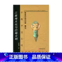 [正版]早期中国文明丛书—三星堆文化与巴蜀文明