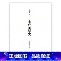 [正版]宋代美学史 吴功正著