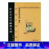[正版]早期中国文明丛书—东北文化与幽燕文明