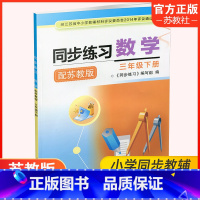 数学同步练习[配苏教版] 三年级下 [正版]2025年春 同步练习 小学数学三年级下册3下 苏教版 含部分参考答案 江苏