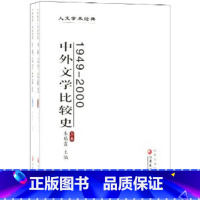 [正版]清仓 1949-2000中外文学比较史 (上、下卷)朱栋霖主编