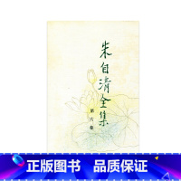 [正版]朱自清全集 第六卷(精装)