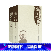 [正版]陶行知文集 (上下册) 江苏凤凰教育出版社 教师用书(修订本)江苏凤凰教育出版社