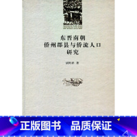 [正版]东晋南朝侨州郡县与侨流人口研究