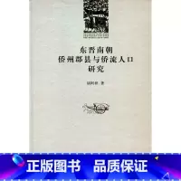 [正版]东晋南朝侨州郡县与侨流人口研究