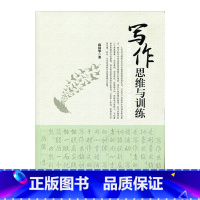 [正版]写作思维与训练 名校名师编写 中学生写作指导 初中高中生写作训练 语文课外阅读写作素材 江苏凤凰教育出版社