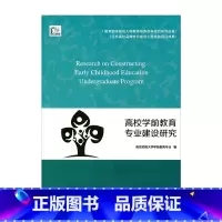 [正版]高校学前教育专业建设研究 南京师范大学学前教育专业 编写