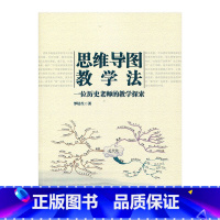 [正版]思维导图教学法 一位历史老师的教学探索 罗培生著 江苏凤凰教育出版社