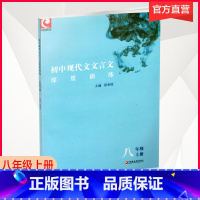 初中现代文言文深度训练 八年级上 [正版]2023秋 初中现代文文言文深度训练 八年级上册 8上 段承校 主编 初中同步