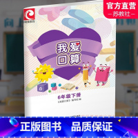 我爱口算 六年级下 [正版]照用2024春 我爱口算 六年级下册6下 小学生计算口算能手训练练习册 江苏凤凰教育出版社