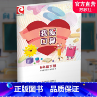 我爱口算 五年级下 [正版]照用2024春 我爱口算 五年级下册5下 无答案 小学生计算口算能手训练练习册 江苏凤凰教育