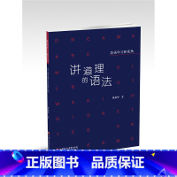 英语 高中通用 [正版]英语学习新视角 讲道理的语法 高中英语语法高考升学参考资料 初中高中语法时态解读 高中英语课外阅