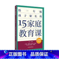 [正版]15堂家庭教育课 小学一年级 1年级孩子心理学习健康生活教育家长指导用书 了解孩子好习惯养成 父母有效沟通 江