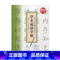 [正版]中国古代经典楷书碑帖集字 学生成语字帖 柳体 中小学生毛笔 书法法帖临摹欣赏 软笔字帖毛笔字贴 徐金平编著