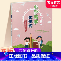 小学写字课课练 四年级上 [正版]2023秋 小学写字课课练四年级上册 同步人教版 4上 写字描红本生字本 小学生练字