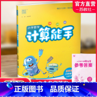 小学数学计算能手[苏教版] 六年级下 [正版]2024年春小学数学计算能手 六年级下册 苏教版6下 口算估算笔算 江苏
