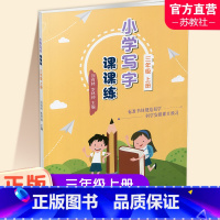 [正版]2023秋 小学写字课课练三年级上册 同步人教版 3上 写字描红本生字本 小学生练字贴 练字本 同步教辅