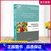 [正版]学前教育专业本科人才培养研究 高等学校 学前教育 人才培养 江苏凤凰教育出版社