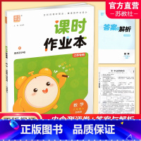 数学课时作业本 苏教版 六年级上 [正版] 课时作业本数学6上 苏教版2024秋 小学六年级上册 包含测试卷含答案与解析