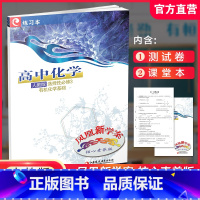 化学[人教版] 选择性必修第三册 [正版]2024年 凤凰新学案 高中化学 人教版 选择性必修3化学基础 高中教辅 课堂