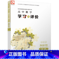 学习与评价 高中数学 [苏教版] 选择性必修第二册 [正版]2024年 学习与评价 高中数学 苏教版 选择性必修第二册