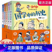 汤小团 国学中的历史 五本套装 [正版]汤小团 国学中的历史 五本装 带你漫游中国历史 谷清平 著 江苏凤凰美术出版社