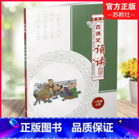语文 一年级上 [正版]2022年秋 古诗文诵读 双色版 一年级上册 古典诗歌 小学教学参考资料 1上 江苏凤凰教育出版