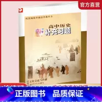 高中历史新补充习题[配统编版] 选择性必修第三册 [正版]2024年春 高中历史新补充习题 统编版 选择性必修3文化交流