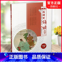 古诗文诵读 双色版 九年级上 [正版]2022秋 古诗文诵读 双色版 九年级上册 9上 古典诗歌初中教学参考资料 江苏凤